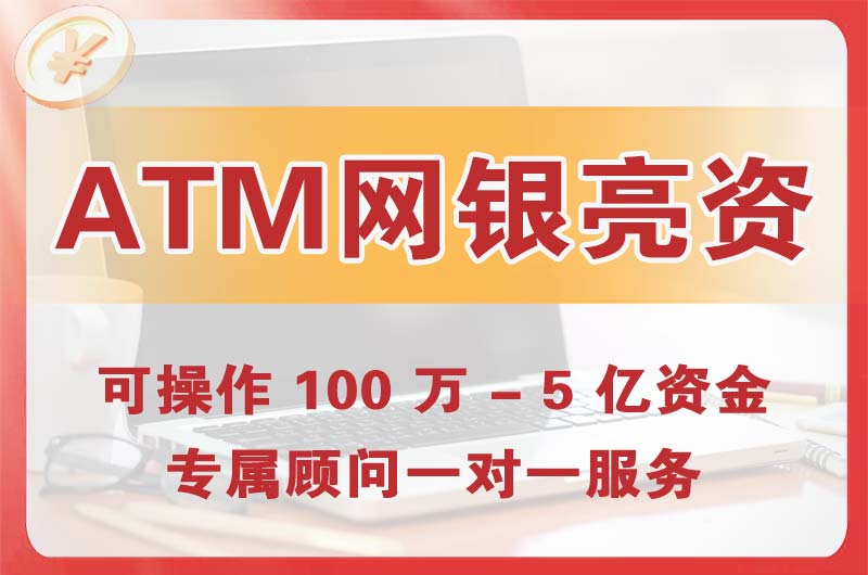 五大连池ATM机、网银亮资显账