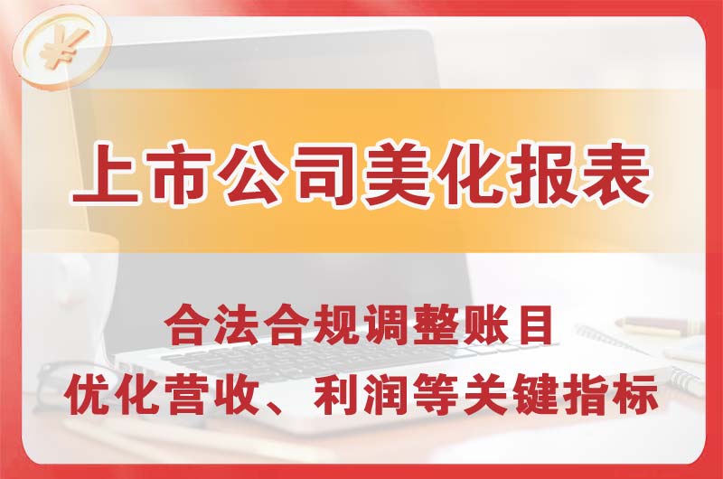 五大连池上市公司美化报表