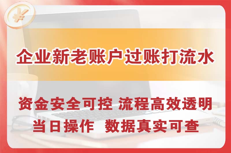 五大连池企业新老账户过账打流水